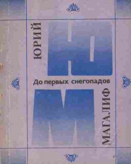 Книга Магалиф Ю. До первых срегопадов (с автографом автора), 11-10000, Баград.рф